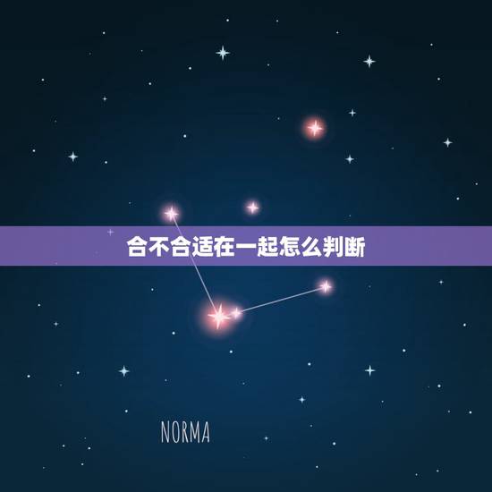 合不合适在一起怎么判断，如果一个男生问你，觉得你俩合适吗？是什么意思呢