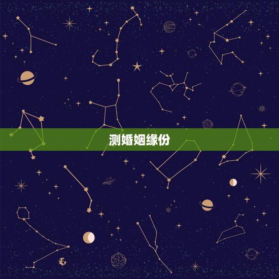 测婚姻缘份，六爻手摇测婚姻缘分