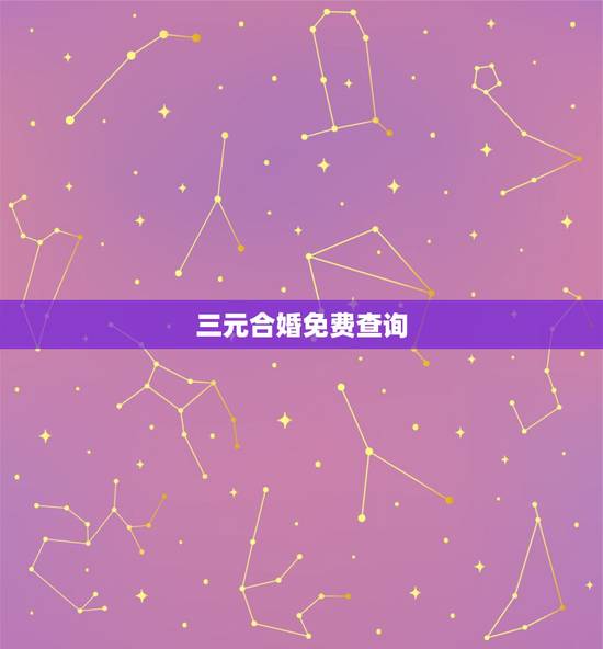 三元合婚免费查询，三元男女合婚图解