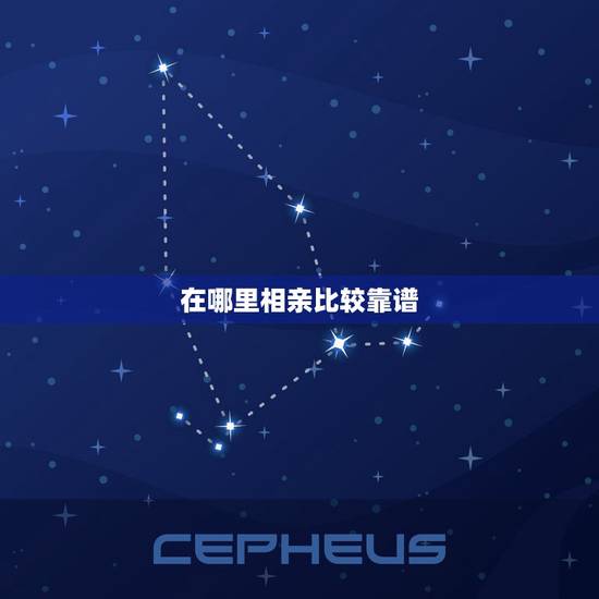 在哪里相亲比较靠谱,相亲平台哪个最靠谱 在哪里相亲比较靠谱,相亲平台哪个最靠谱