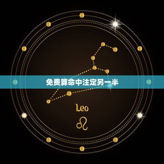 免费算命中注定另一半，八字看命中注定的配偶
