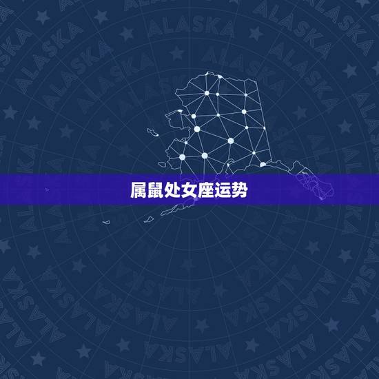 属鼠处女座运势，属鼠的处女座本月运程如何？