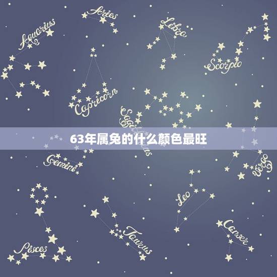 63年属兔的什么颜色最旺，属兔人永远最旺的颜色？
