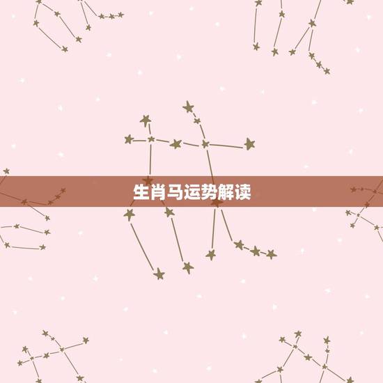 生肖马运势解读,属马的人2018年全年运势及运程 生肖马运势解读,属马的人2018年全年运势及运程