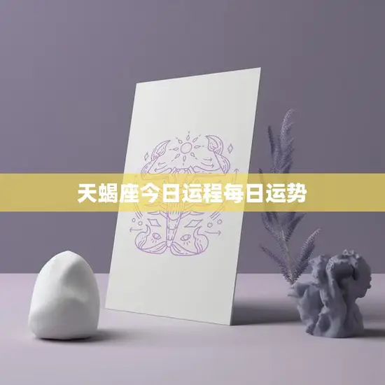 天蝎座今日运程每日运势(掌握运势把握人生) 天蝎座今日运程每日运势(掌握运势把握人生)