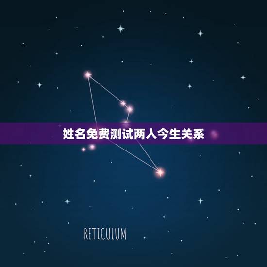 姓名免费测试两人今生关系，心理测试：今世你和前世恋人是什么关系