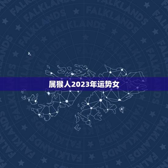 属猴人2023年运势女,68年猴在2023年每月运气? 属猴人2023年运势女,68年猴在2023年每月运气?