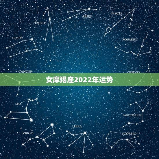女摩羯座2022年运势 什么男人最爱摩羯女