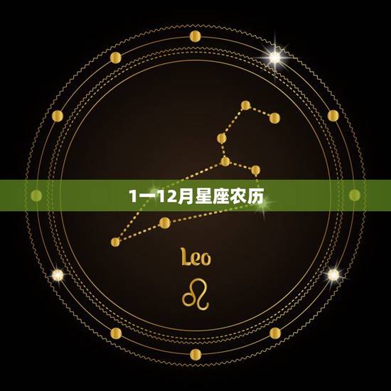 1一12月星座农历，农历12月是什么星座