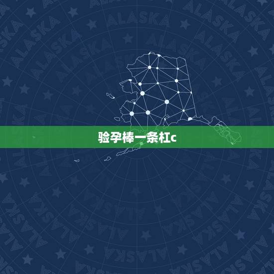 验孕棒一条杠c，验孕棒c一条杠是什么意思