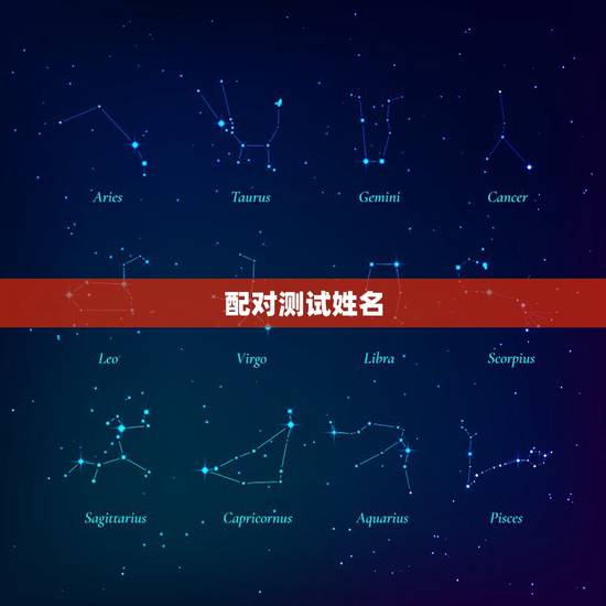 配对测试姓名，情侣姓名配对测试