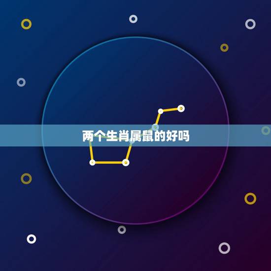 两个生肖属鼠的好吗，两个属鼠的结婚合适吗