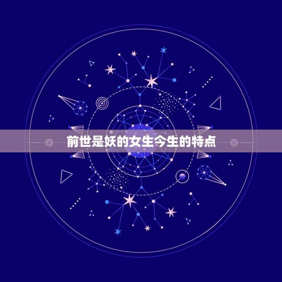 前世是妖的女生今生的特点，妖精女特点