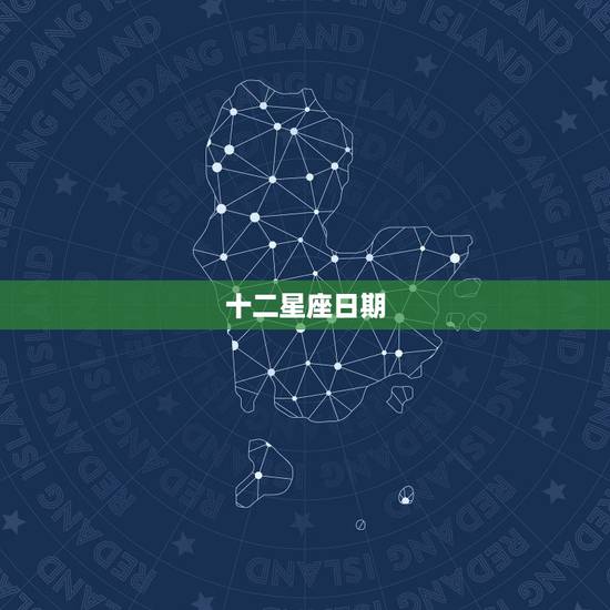 十二星座日期,请发十二星座的图案和日期给我啊 十二星座日期,请发十二星座的图案和日期给我啊
