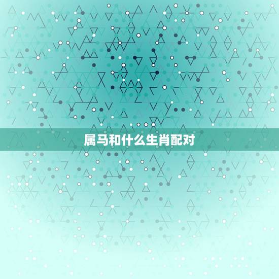 属马和什么生肖配对,属猴生肖配对 属马和什么生肖配对,属猴生肖配对
