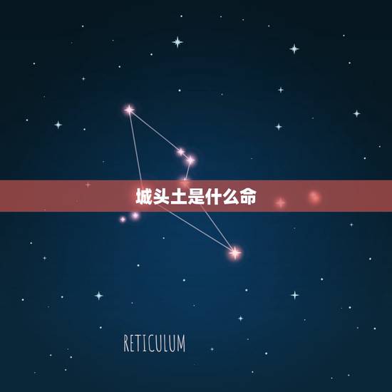 城头土是什么命,夫妻都是城头土命好不好 城头土是什么命,夫妻都是城头土命好不好
