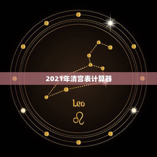 2021年清宫表计算器,2021清宫表的正确计算方法 2021年清宫表计算器,2021清宫表的正确计算方法