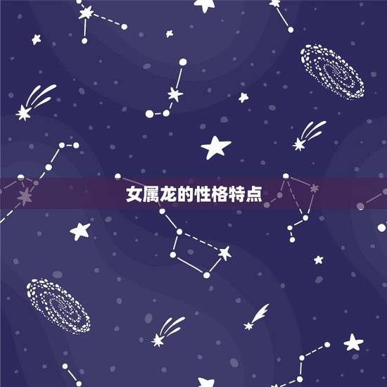女属龙的性格特点 女属龙的性格特点