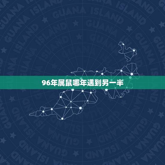 96年属鼠哪年遇到另一半,1996年属鼠哪一年结婚 96年属鼠哪年遇到另一半,1996年属鼠哪一年结婚