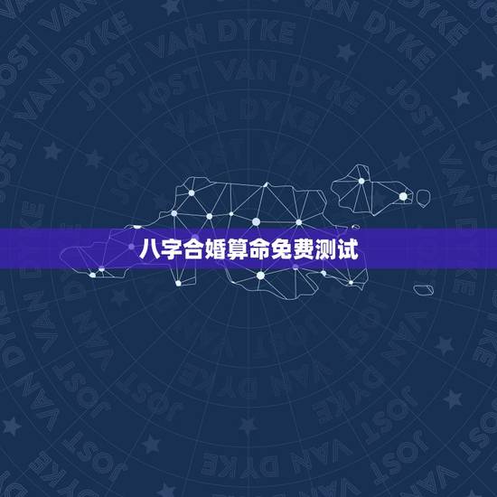八字合婚算命免费测试,八字合婚-免费算命生辰八字婚姻-八字姻缘测试-指 八字合婚算命免费测试,八字合婚-免费算命生辰八字婚姻-八字姻缘测试-指