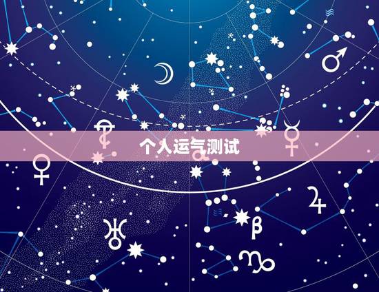 个人运气测试，怎样测试自己一生的运气