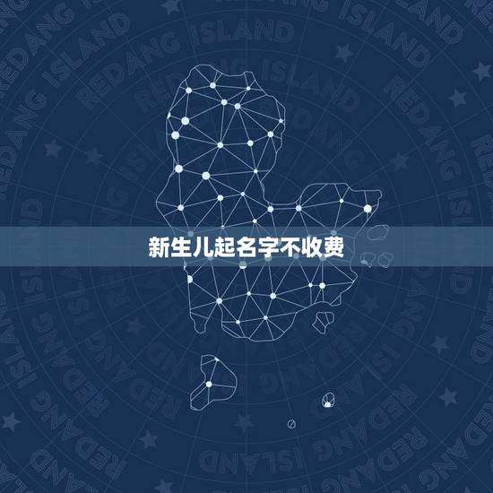 新生儿起名字不收费,姓李的男孩起名字大全2021年 新生儿起名字不收费,姓李的男孩起名字大全2021年