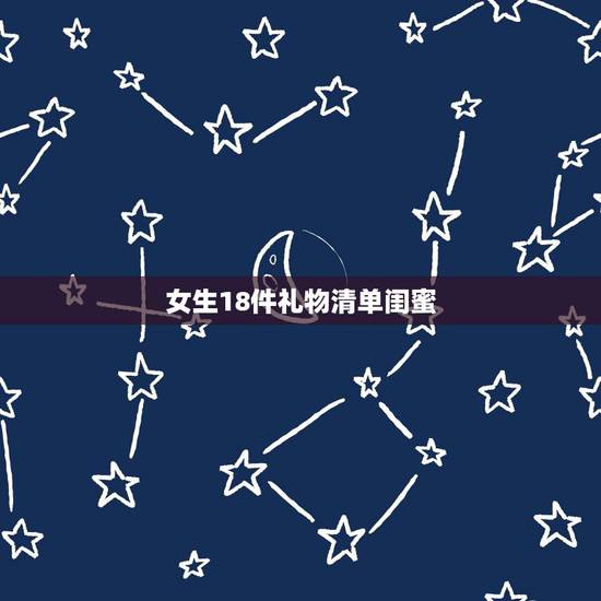 女生18件礼物清单闺蜜，送给闺蜜的20件小礼物