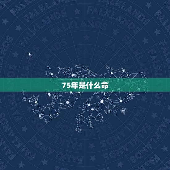 75年是什么命，1975年出生的属兔人是什么命