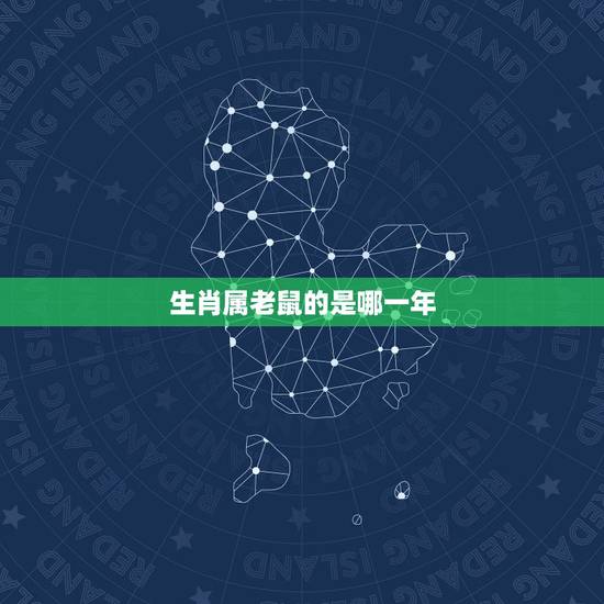 生肖属老鼠的是哪一年，生肖羊是哪一年