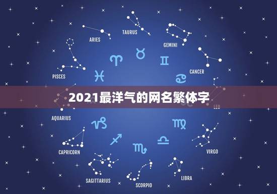 2021最洋气的网名繁体字，2021最洋气的网名