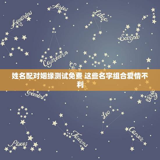 姓名配对姻缘测试免费 这些名字组合爱情不利