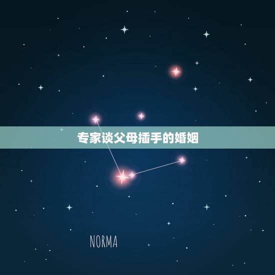 专家谈父母插手的婚姻,“夫妻吵架父母应不应该插手”成为热议话题,父母插 专家谈父母插手的婚姻,“夫妻吵架父母应不应该插手”成为热议话题,父母插