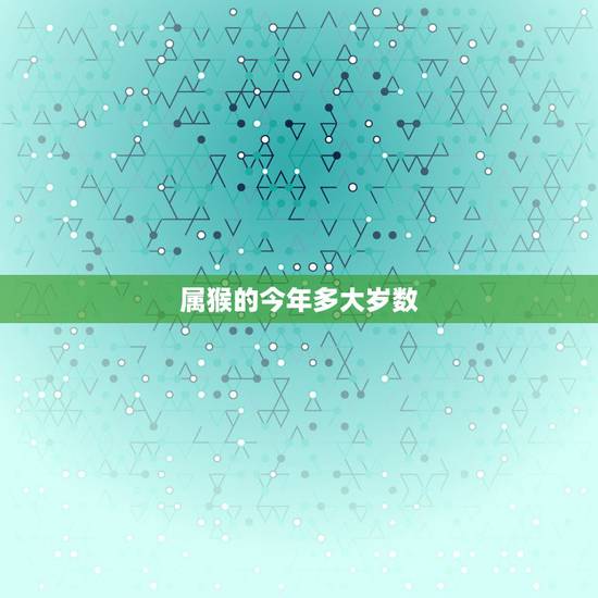 属猴的今年多大岁数，1980年到2022 年是多大了