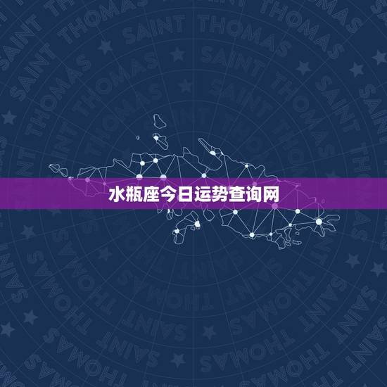 水瓶座今日运势查询网,水瓶座今日运势? 水瓶座今日运势查询网,水瓶座今日运势?