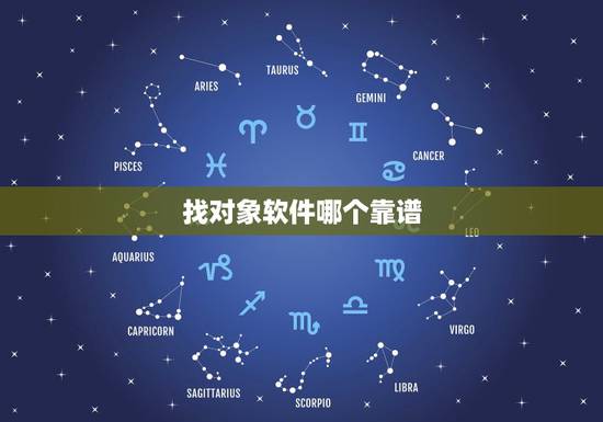 找对象软件哪个靠谱，不要钱，哪个相亲平台好，真实，不收费啊
