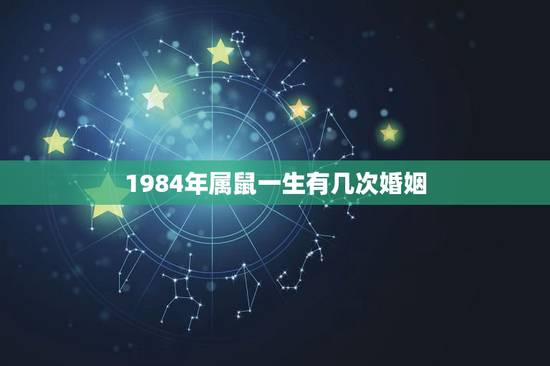 1984年属鼠一生有几次婚姻，属鼠人一生有几次婚姻
