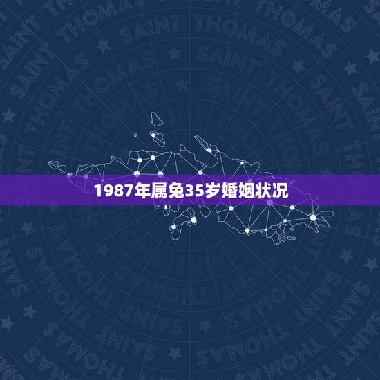 1987年属兔35岁婚姻状况 男属兔女属羊婚配好吗