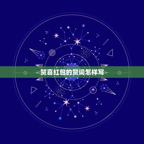 贺喜红包的贺词怎样写，贺喜新婚红包怎样写