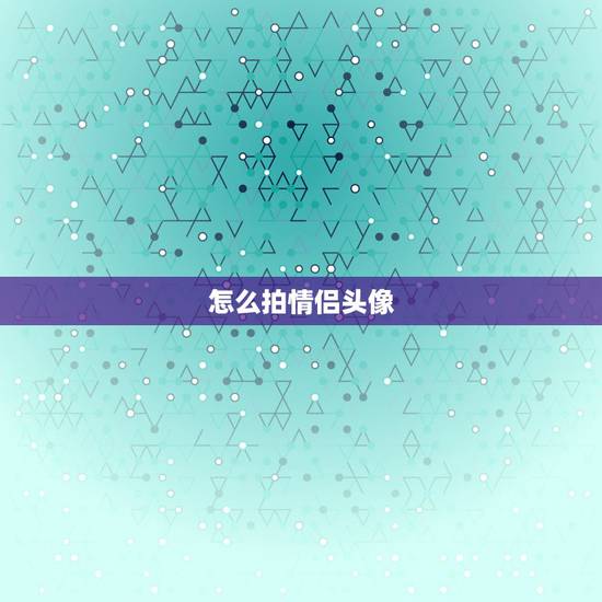 怎么拍情侣头像，如何和对象一起拍一组情侣头