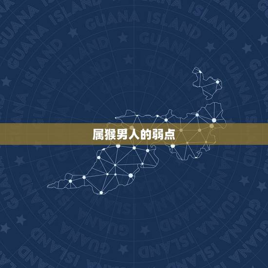 属猴男人的弱点，生肖猴的姻缘选配