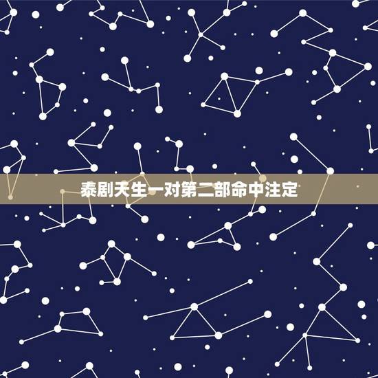 泰剧天生一对第二部命中注定,求 泰剧《》 天生一对》百度云资源 泰剧天生一对第二部命中注定,求 泰剧《》 天生一对》百度云资源