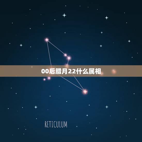 00后腊月22什么属相,阴历腊月二十二,阳历一月三十一,按什么属相算啊 00后腊月22什么属相,阴历腊月二十二,阳历一月三十一,按什么属相算啊