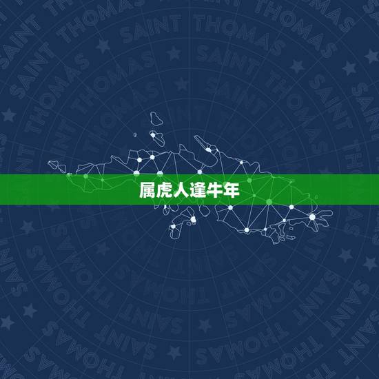 属虎人逢牛年,属虎的牛年能结婚么 属虎人逢牛年,属虎的牛年能结婚么