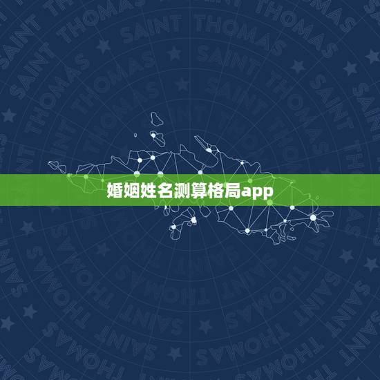 婚姻姓名测算格局app,免费姓名配对婚姻测试 婚姻姓名测算格局app,免费姓名配对婚姻测试