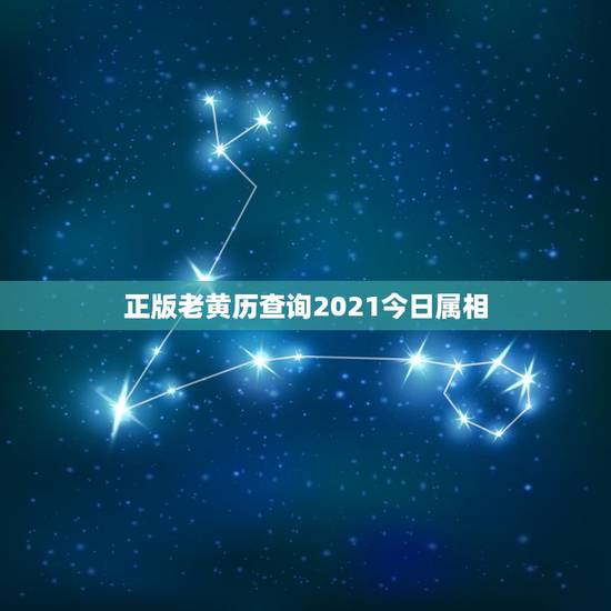 正版老黄历查询2021今日属相，2021年属相样的运势怎么样？