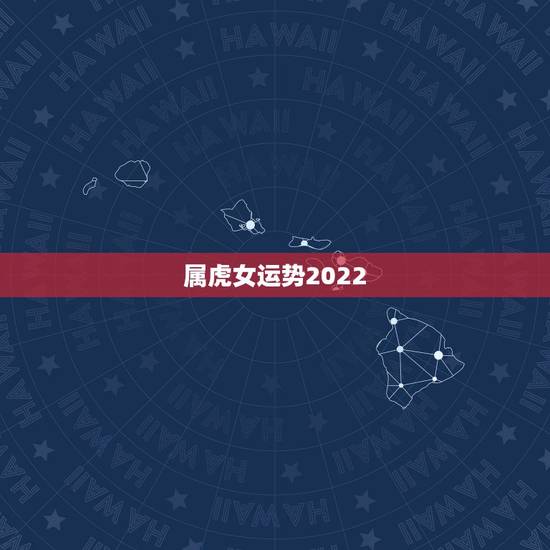 属虎女运势2022，2022年属虎宝宝名字