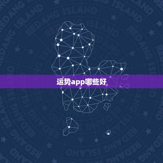 运势app哪些好,算命软件哪个最好 运势app哪些好,算命软件哪个最好