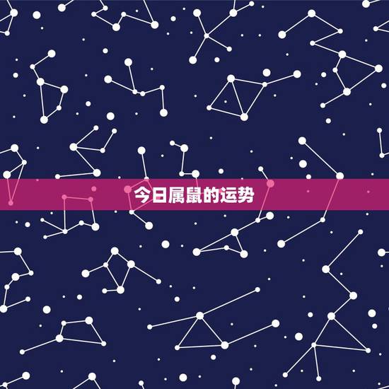 今日属鼠的运势,属鼠的今年财运 今日属鼠的运势,属鼠的今年财运