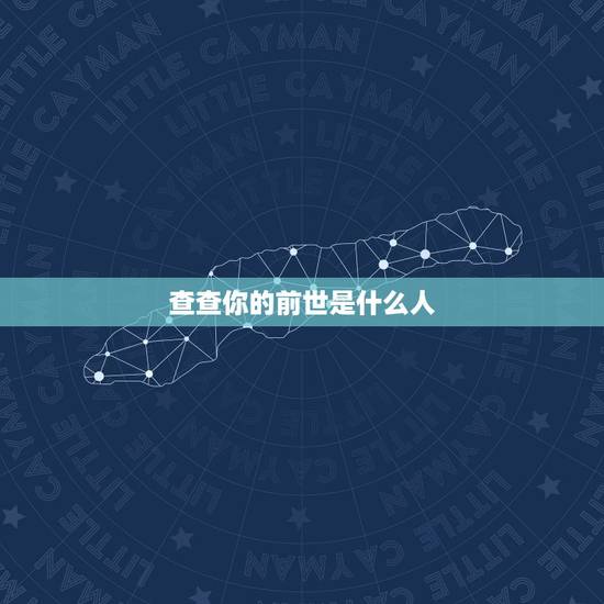 查查你的前世是什么人，查查我的前世是什么
