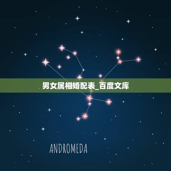 男女属相婚配表_百度文库，男女属相婚配表大全